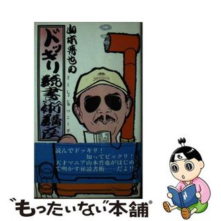 【中古】 山本晋也のドッキリ読書術講座 こんな本の読み方があったのか！/オレンジ出版/山本晋也(その他)