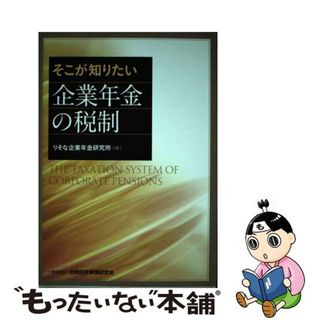 【中古】 そこが知りたい企業年金の税制/金融財政事情研究会/りそな企業年金研究所(ビジネス/経済)