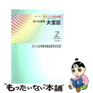 【中古】 さいたま市大宮区 ［小型］ ２００３０３/ゼンリン(地図/旅行ガイド)