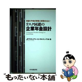 【中古】 リスク回避の企業年金設計 利回りや株式相場に影響されない/中央経済社/ＪＰアクチュアリーコンサルティング株式会(ビジネス/経済)