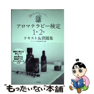 【中古】 アロマテラピー検定１級・２級テキスト＆問題集 ２０日間完全マスター/大和書房/アロマテラピー資格試験研究所(ファッション/美容)