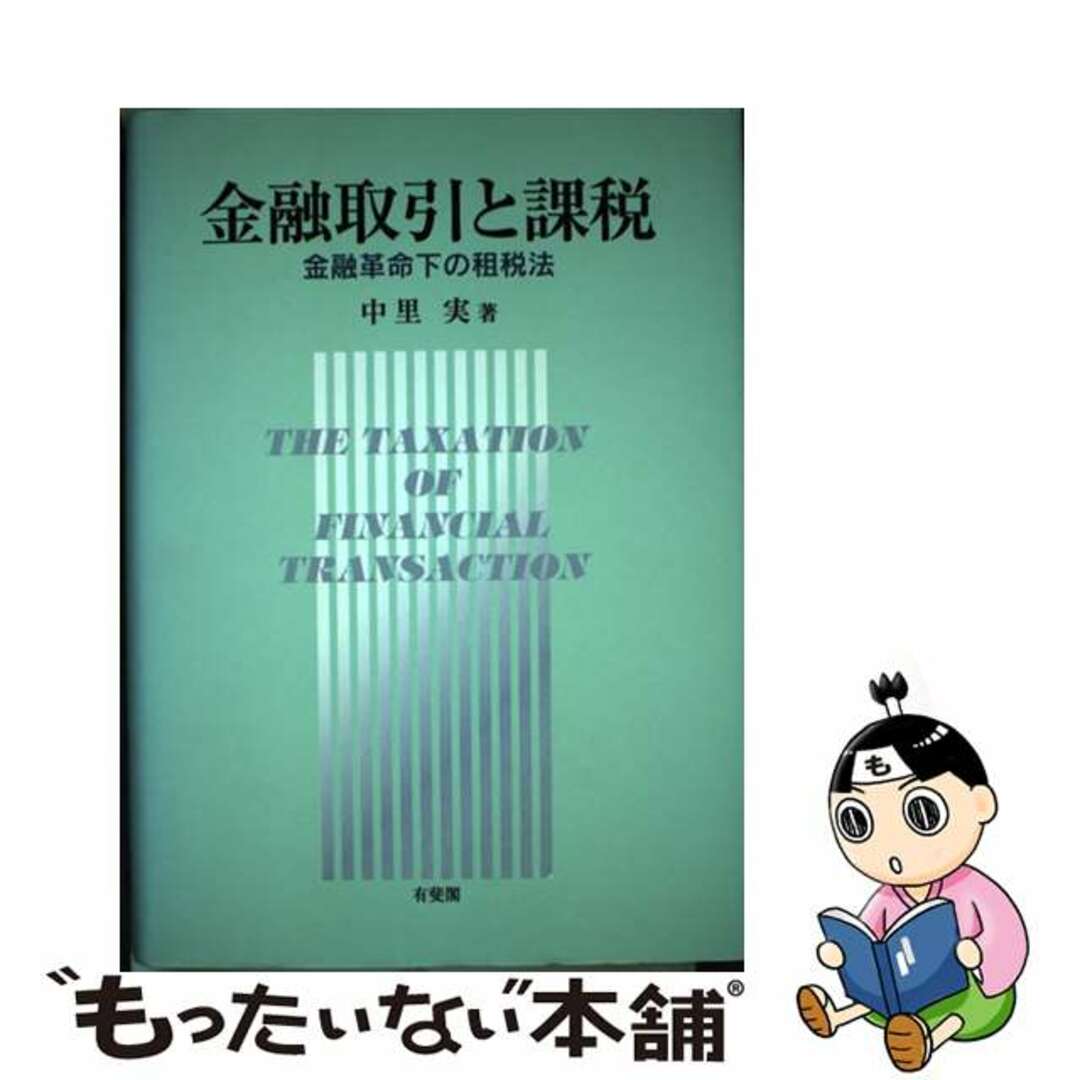 金融取引と課税 金融革命下の租税法/有斐閣/中里実