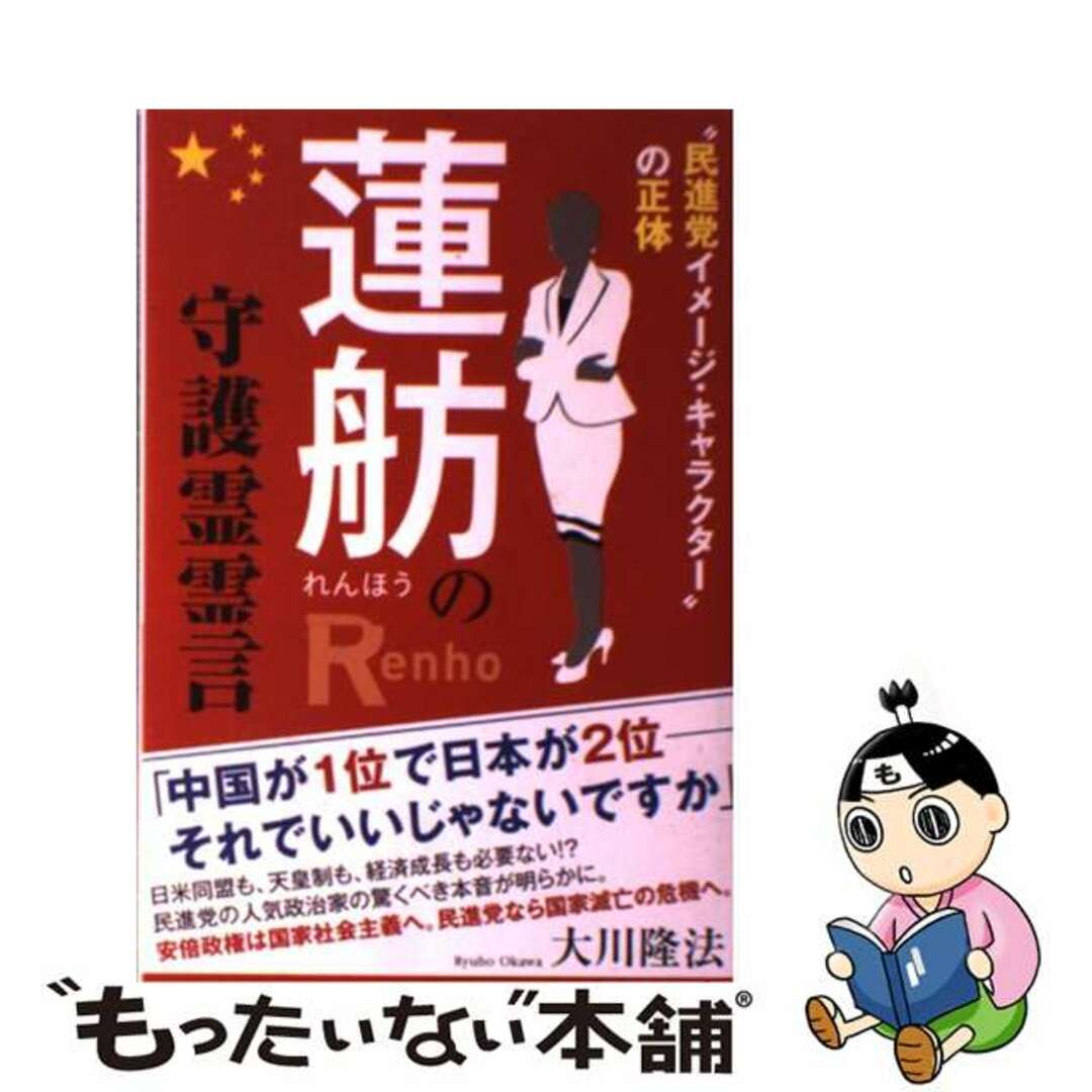 【中古】 蓮舫の守護霊霊言 “民進党イメージ・キャラクター”の正体/幸福実現党/大川隆法 エンタメ/ホビーの本(人文/社会)の商品写真