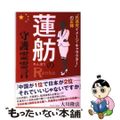 【中古】 蓮舫の守護霊霊言 “民進党イメージ・キャラクター”の正体/幸福実現党/