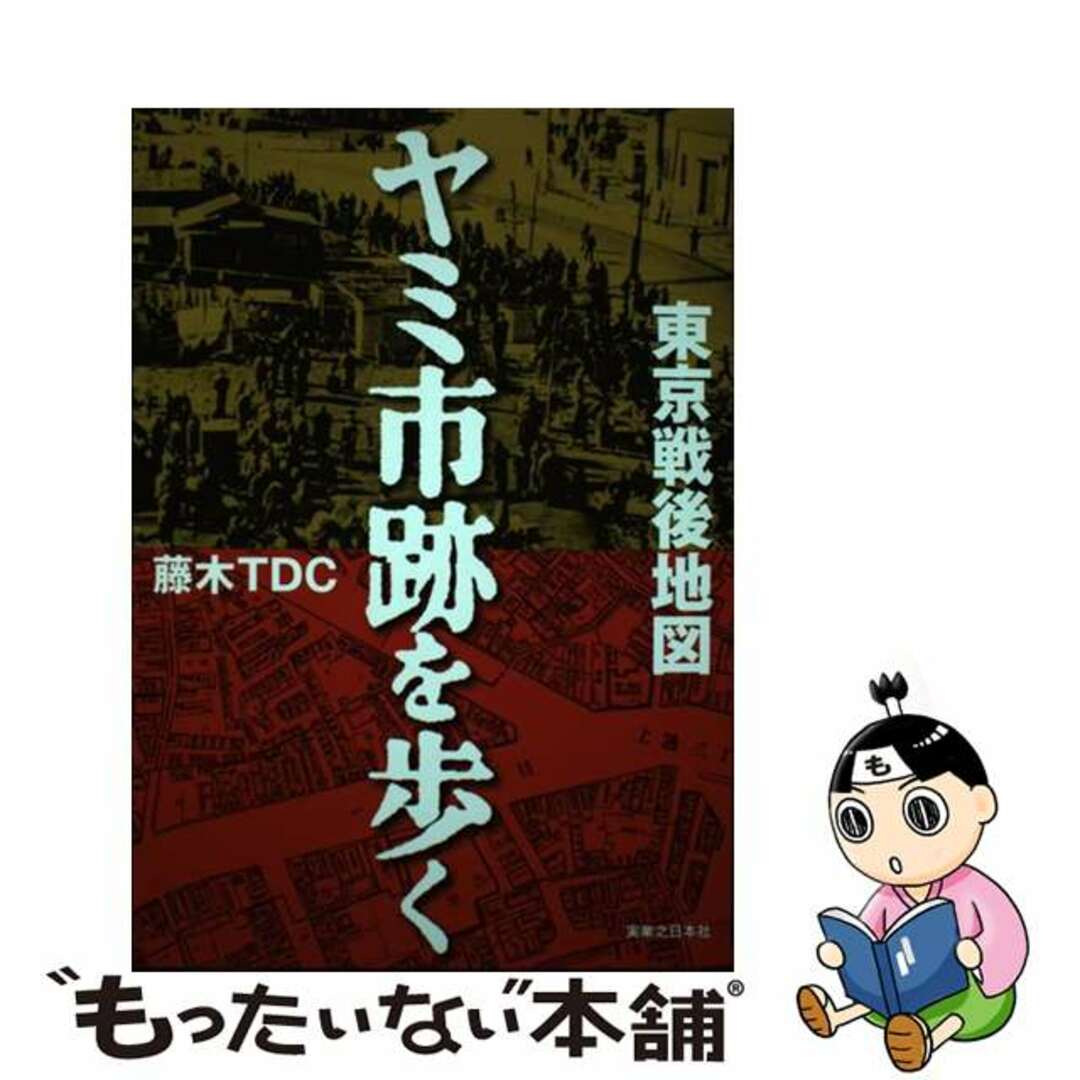 【中古】 東京戦後地図ヤミ市跡を歩く/実業之日本社/藤木TDC エンタメ/ホビーの本(文学/小説)の商品写真