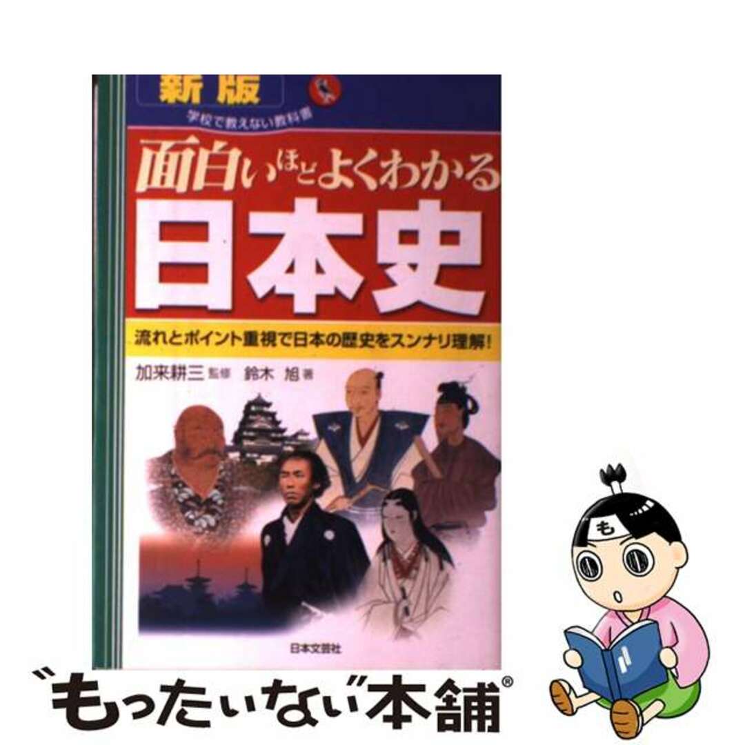 【中古】 面白いほどよくわかる日本史 流れとポイント重視で日本の歴史をスンナリ理解! 新版/日本文芸社/鈴木旭 エンタメ/ホビーの本(人文/社会)の商品写真