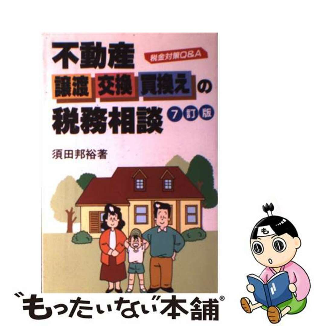 【福袋セール】の商品 【中古】 不動産譲渡・交換・買換えの税務相談 税金対策Q&A 7訂版/税務経理協会/須田邦裕 ビジネス+経済