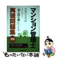 【中古】 マンション管理士再現問題集 平成２０年版/住宅新報出版/住宅新報社