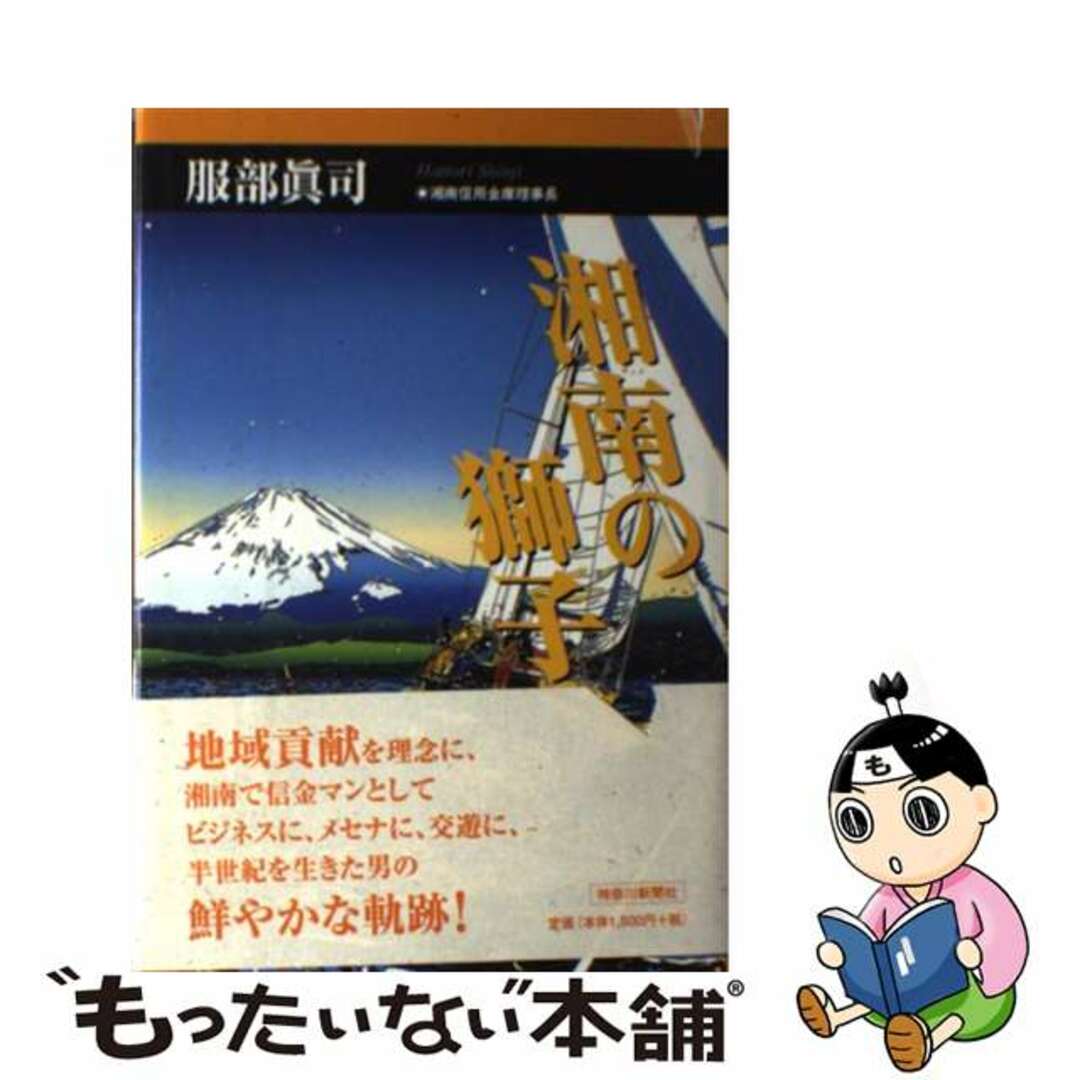 神奈川新聞社サイズ湘南の獅子 地域に生きる/神奈川新聞社/服部眞司