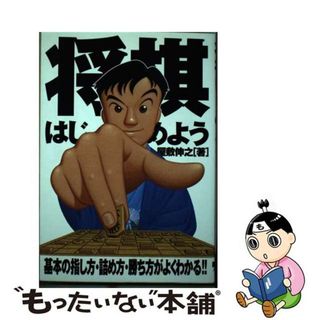 【中古】 将棋はじめよう 基本の指し方・詰め方・勝ち方がよくわかる！！/大泉書店/屋敷伸之(趣味/スポーツ/実用)