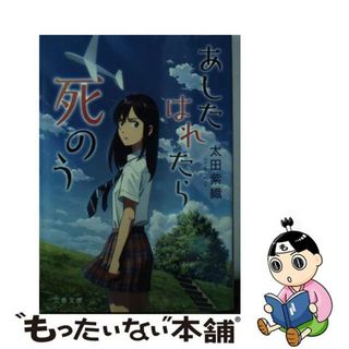 【中古】 あしたはれたら死のう/文藝春秋/太田紫織(文学/小説)