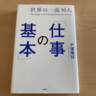 世界の一流３６人「仕事の基本」(ビジネス/経済)