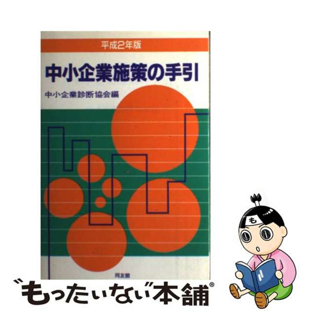 クリーニング済み中小企業施策の手引 平成２年版/同友館/中小企業診断協会