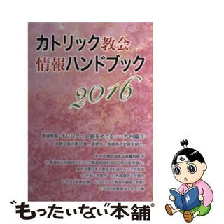 【中古】 カトリック教会情報ハンドブック ２０１６/カトリック中央協議会/カトリック中央協議会(人文/社会)