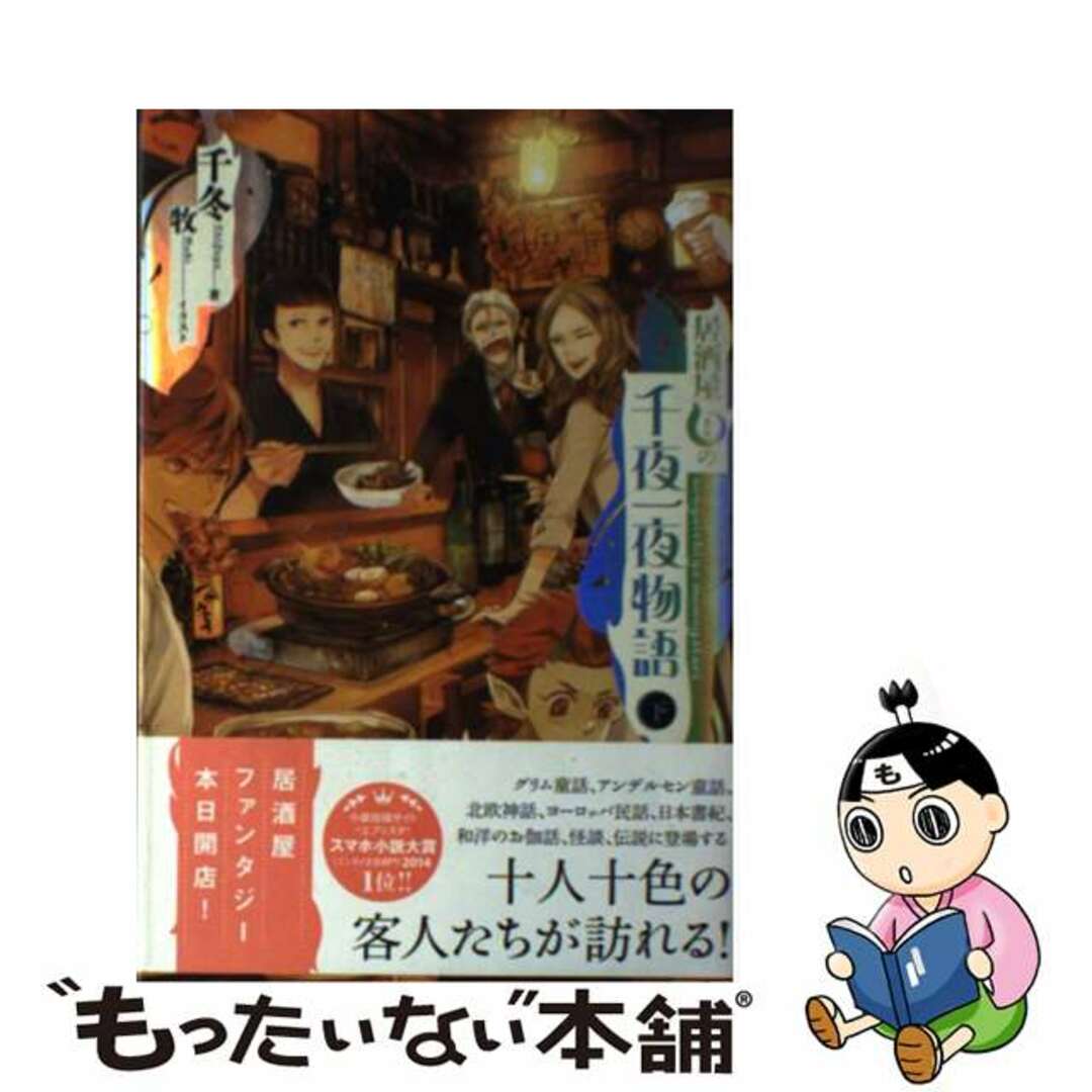 中古】　by　居酒屋まるの千夜一夜物語　下/ＫＡＤＯＫＡＷＡ/千冬の通販　もったいない本舗　ラクマ店｜ラクマ