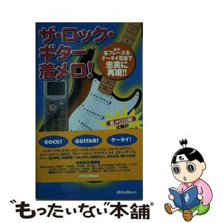 【中古】 ザ・ロック・ギター着メロ！/リットーミュージック/いちむらまさき(人文/社会)