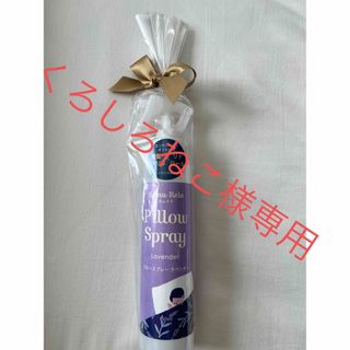 セイカツノキ(生活の木)の生活の木 ネムリラ ピロースプレー ラベンダー １５０ｍｌ (アロマスプレー)