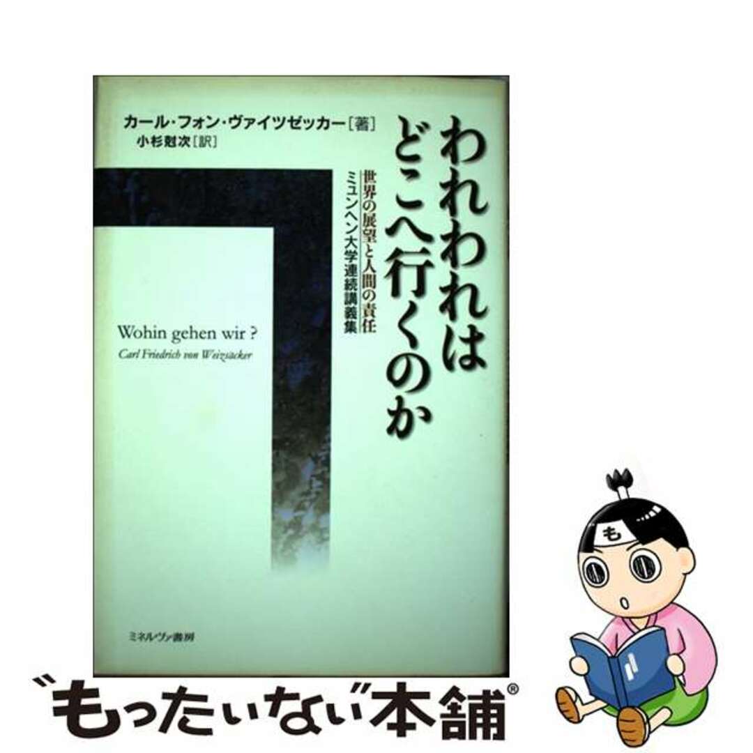 【中古】 われわれはどこへ行くのか 世界の展望と人間の責任/ミネルヴァ書房/カルル・フリードリヒ・フォン・ヴァイツゼ エンタメ/ホビーの本(人文/社会)の商品写真