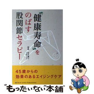 【中古】 “健康寿命”をのばす股関節セラピー ４５歳からの効果のあるエイジングケア/ブルーロータスパブリッシング/原田優子(健康/医学)