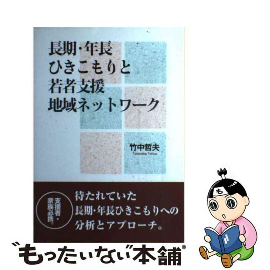 長期・年長ひきこもりと若者支援地域ネットワーク/かもがわ出版/竹中哲夫