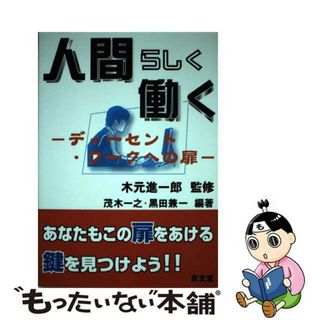 【中古】 人間らしく働く ディーセント・ワークへの扉/泉文堂/茂木一之(人文/社会)