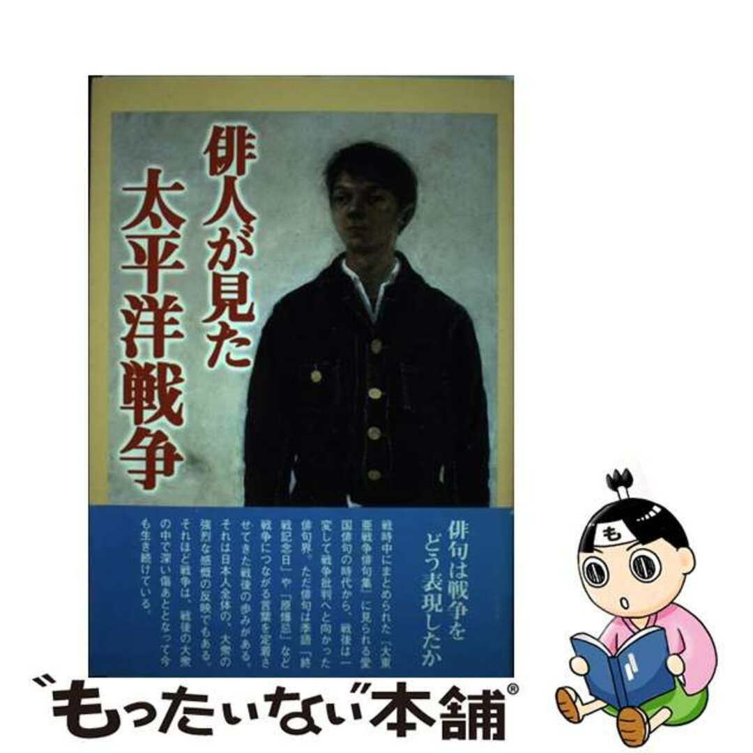 俳人が見た太平洋戦争/北溟社/北溟社21発売年月日