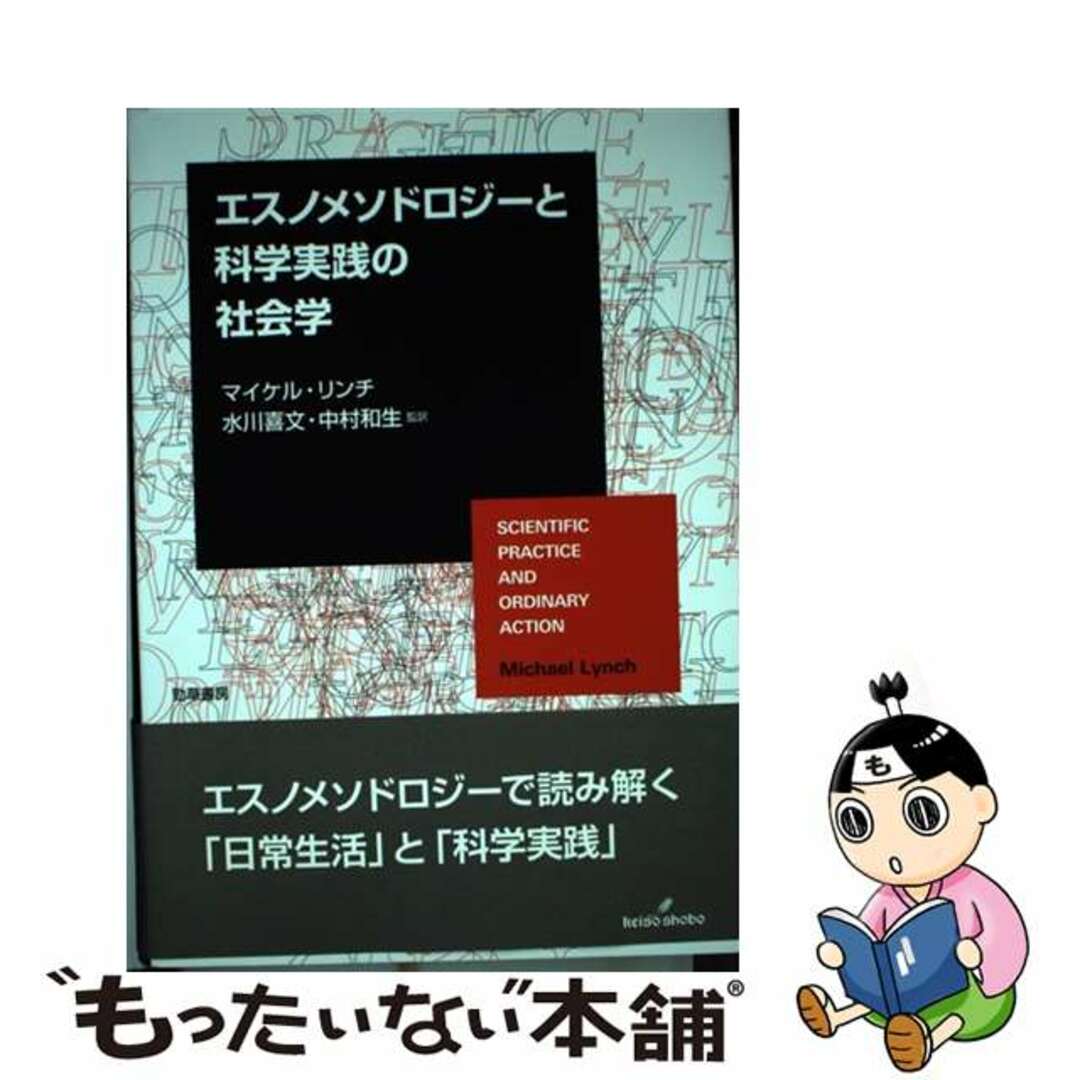 【中古】 エスノメソドロジーと科学実践の社会学/勁草書房/マイケル・リンチ エンタメ/ホビーの本(人文/社会)の商品写真