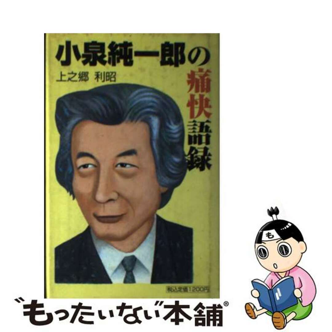 クリーニング済み小泉純一郎の痛快語録/ぱる出版/上之郷利昭