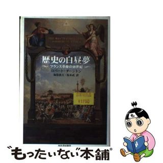 【中古】 歴史の白昼夢 フランス革命の１８世紀/河出書房新社/ロバート・ダーントン(人文/社会)