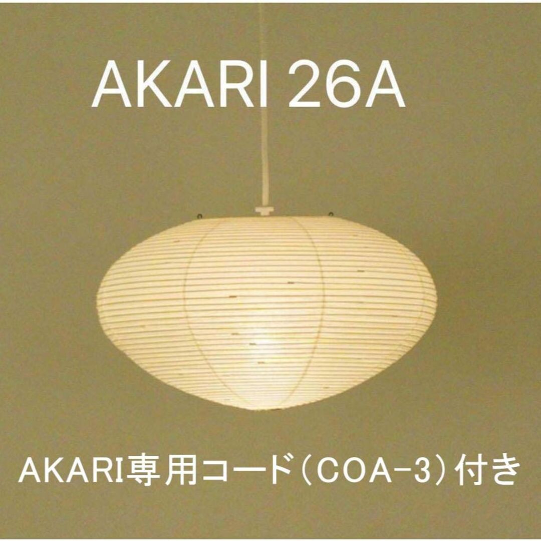 イサムノグチ AKARI 26A シェード COA-3 コード付き 正規品 新品の通販
