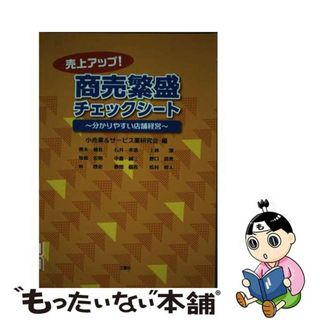 【中古】 売上アップ！商売繁盛チェックシート 分かりやすい店舗経営/三恵社/小売業＆サービス業研究会(その他)