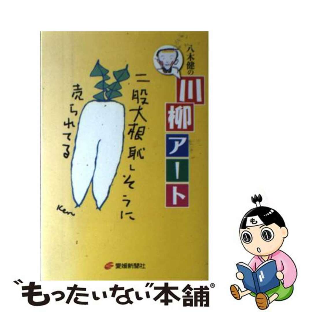 【中古】 八木健の川柳アート 面白いほど川柳がわかる本/愛媛新聞社/八木健（俳句） エンタメ/ホビーの本(人文/社会)の商品写真