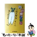 【中古】 八木健の川柳アート 面白いほど川柳がわかる本/愛媛新聞社/八木健（俳句