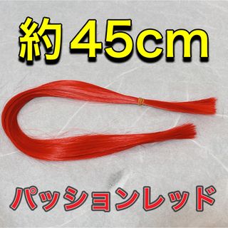 コスプレウィッグ 毛束 エクステ 45cm(その他)