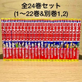 少年少女 日本の歴史 全巻セット 小学館 全24巻 学習漫画 にほんのれきし