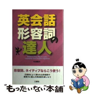 【中古】 英会話ー形容詞の達人/三修社/松浦庸夫(語学/参考書)