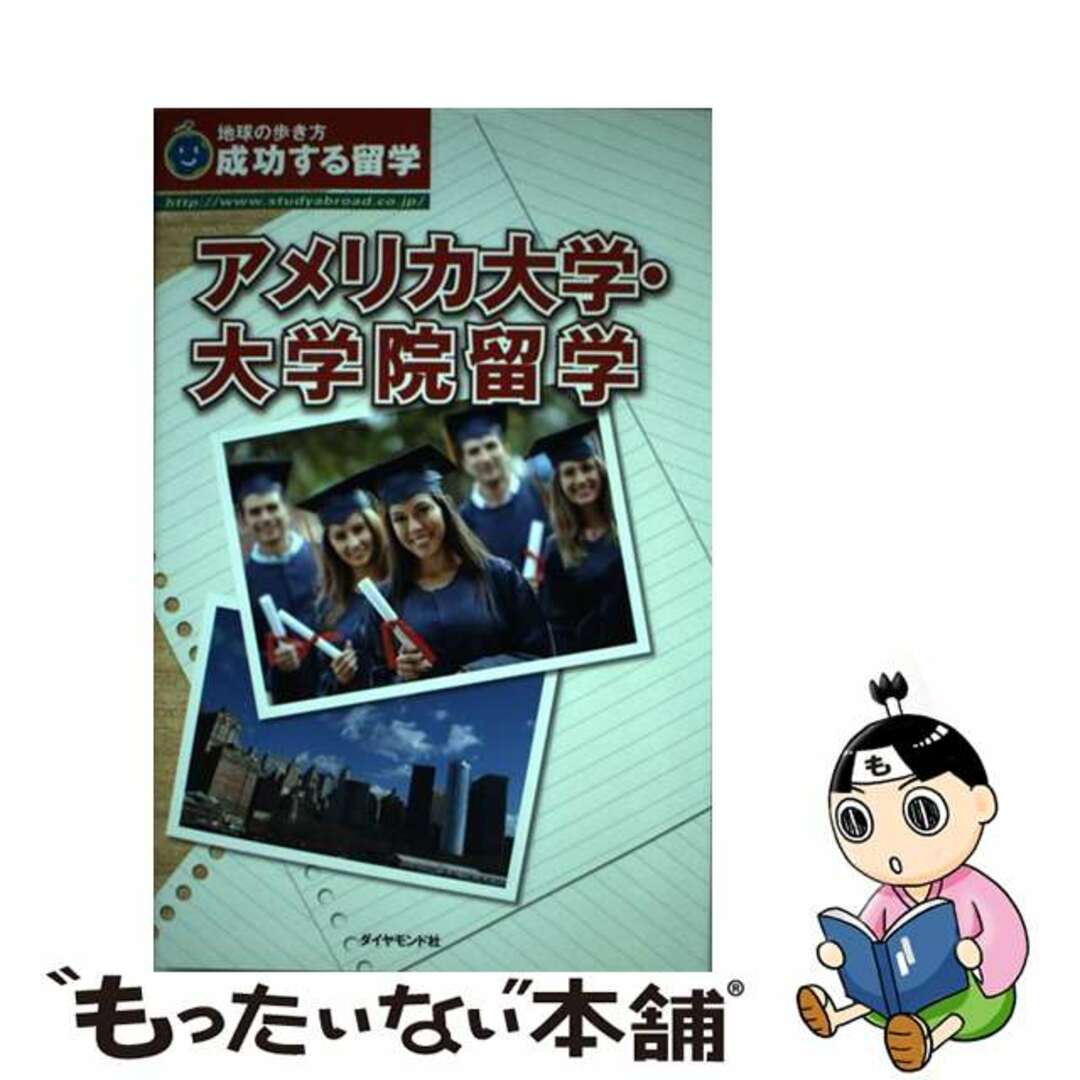 【中古】 アメリカ大学・大学院留学 成功する留学 改訂第２版/ダイヤモンド・ビッグ社/地球の歩き方Ｔ＆Ｅ エンタメ/ホビーの本(地図/旅行ガイド)の商品写真