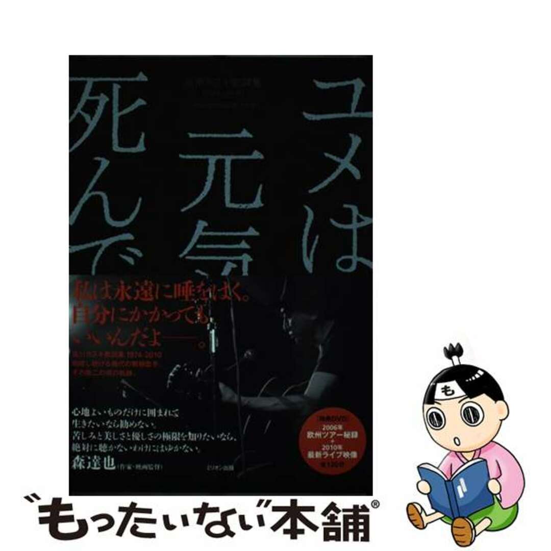 【中古】 友川カズキ歌詞集１９７４ー２０１０ ユメは日々元気に死んでゆく/ミリオン出版/友川かずき | フリマアプリ ラクマ