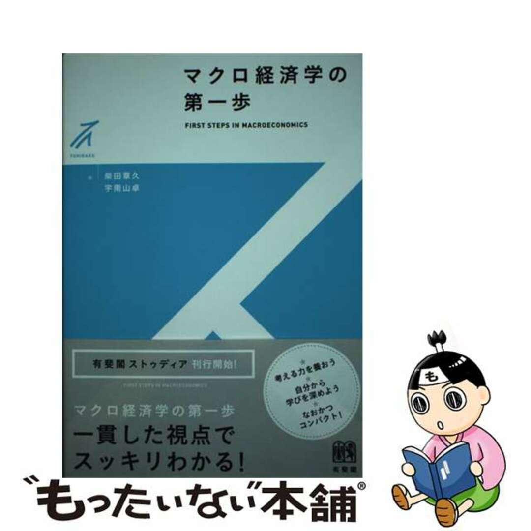 【中古】 マクロ経済学の第一歩/有斐閣/柴田章久 エンタメ/ホビーの本(ビジネス/経済)の商品写真