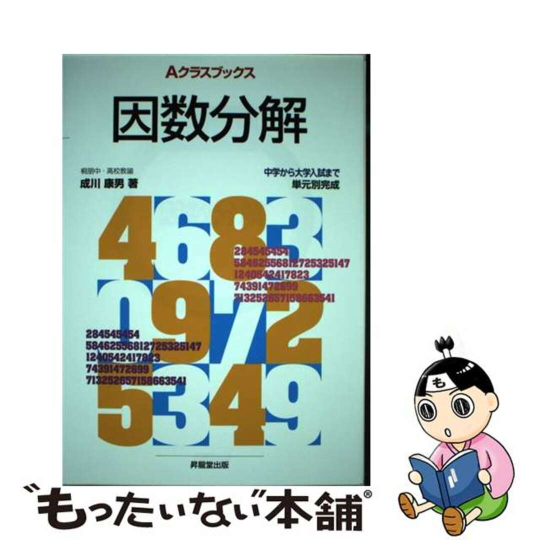 中古】　もったいない本舗　因数分解/昇龍堂出版/成川康男の通販　by　ラクマ店｜ラクマ