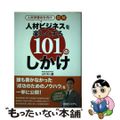 【中古】 人材派遣会社向け図解人材ビジネスを楽しくする１０１のしかけ/秀和システ