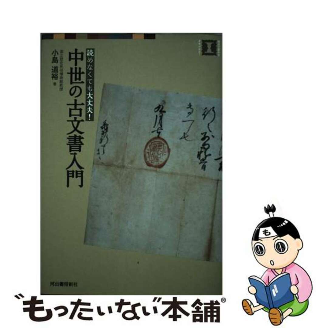 読めなくても大丈夫！/河出書房新社/小島道裕の通販　中古】　中世の古文書入門　ラクマ店｜ラクマ　by　もったいない本舗