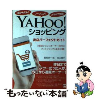 【中古】 ＹＡＨＯＯ！ショッピング出店パーフェクトガイド 超かんたん！ノーリスク！スマホで完結！/ぱる出版/飯野絢一郎(コンピュータ/IT)