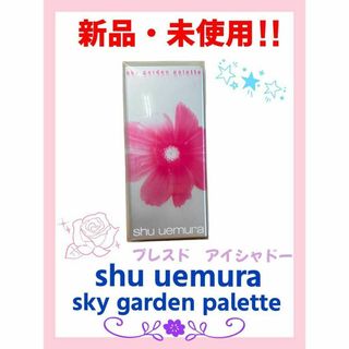 シュウウエムラ(shu uemura)のShu uemura アイシャドウ＆チークパレット(アイシャドウ)