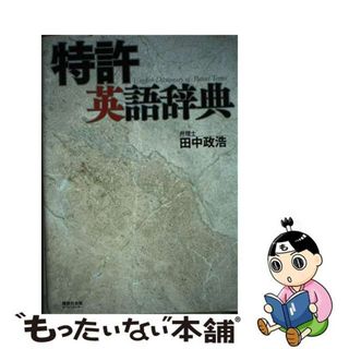 【中古】 特許英語辞典/講談社ビジネスパートナーズ/田中政浩(科学/技術)