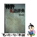 【中古】 特許英語辞典/講談社ビジネスパートナーズ/田中政浩