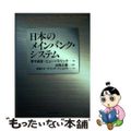 【中古】 日本のメインバンク・システム/東洋経済新報社/青木昌彦