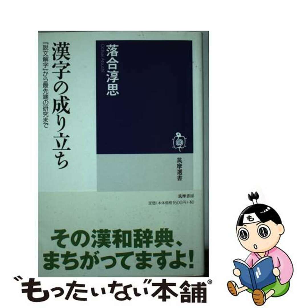 【中古】 漢字の成り立ち 『説文解字』から最先端の研究まで/筑摩書房/落合淳思 エンタメ/ホビーのエンタメ その他(その他)の商品写真