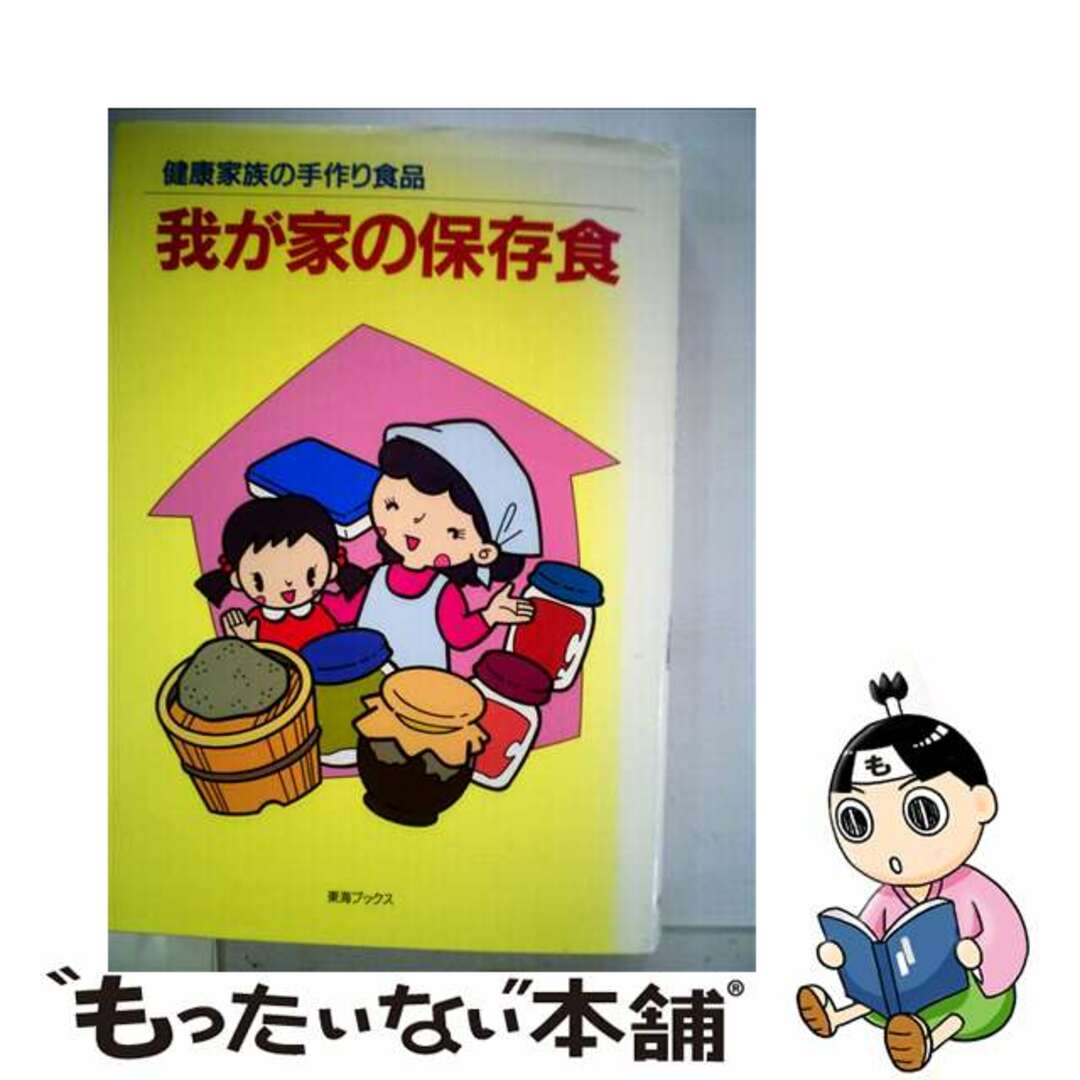 21発売年月日我が家の保存食 健康家族の手作り食品/ティーケイシー出版/蛭川邦智子