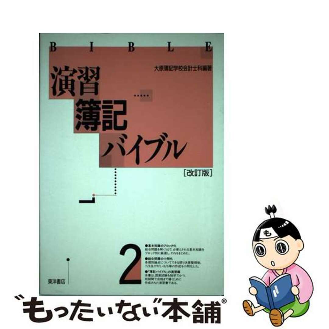 単行本ISBN-10演習　簿記バイブル ２/東洋書店/大原簿記学校